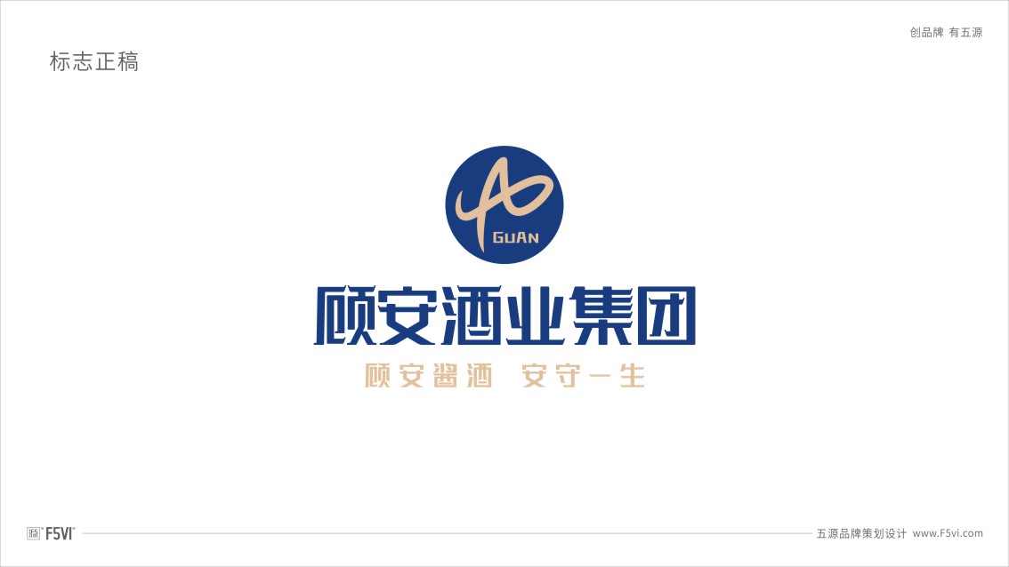 贵州顾安酒业集团品牌策划,Logo设计,酒业VI设计